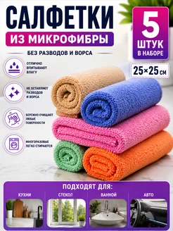 Салфетки для уборки из микрофибры 5 штук 25х25 см