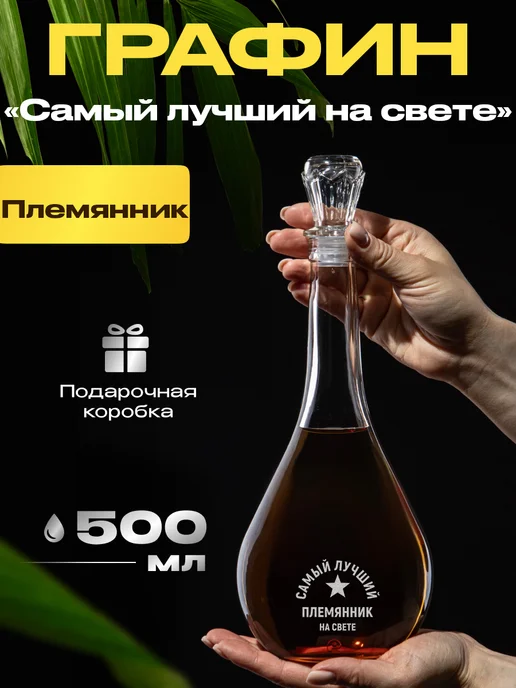 GiftProm Графин для алкоголя подарочный Племяннику, белый