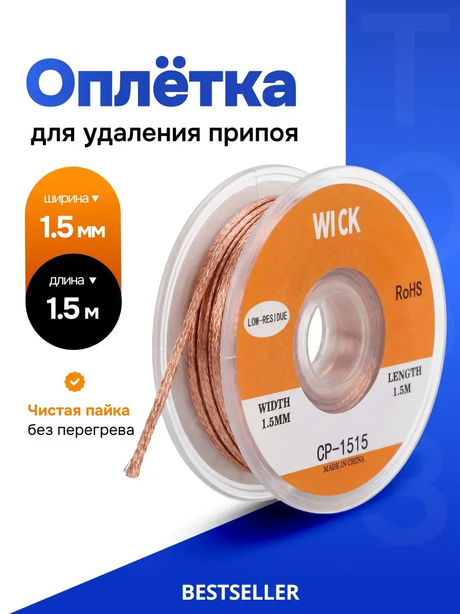 Медная лента для удаления припоя, оплетка для выпайки