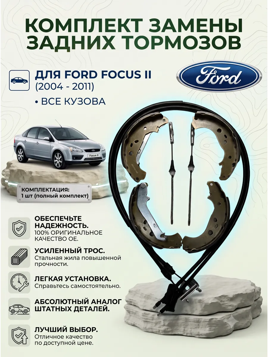 трос ручника с наконечниками и колодками Ford Focus 2