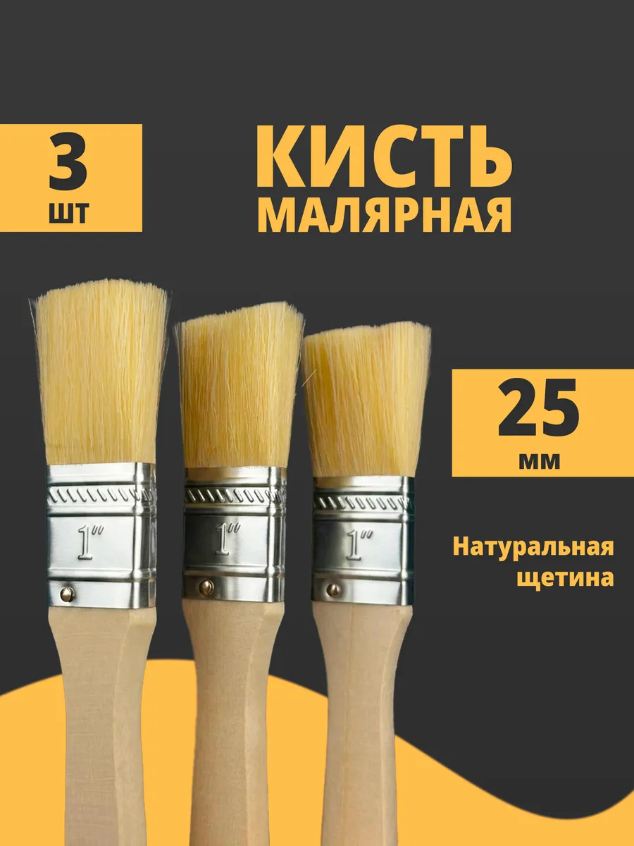 Кисти малярные 3 шт, 25 мм