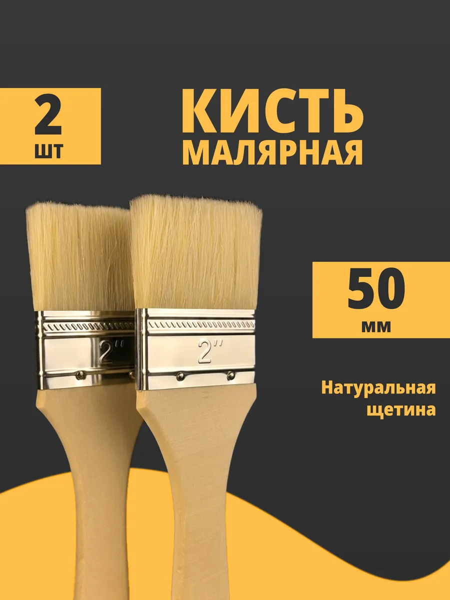 Кисти малярные 2 шт, 50 мм