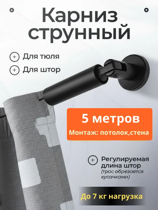 Карниз струнный 3 метра, черный, 5 м