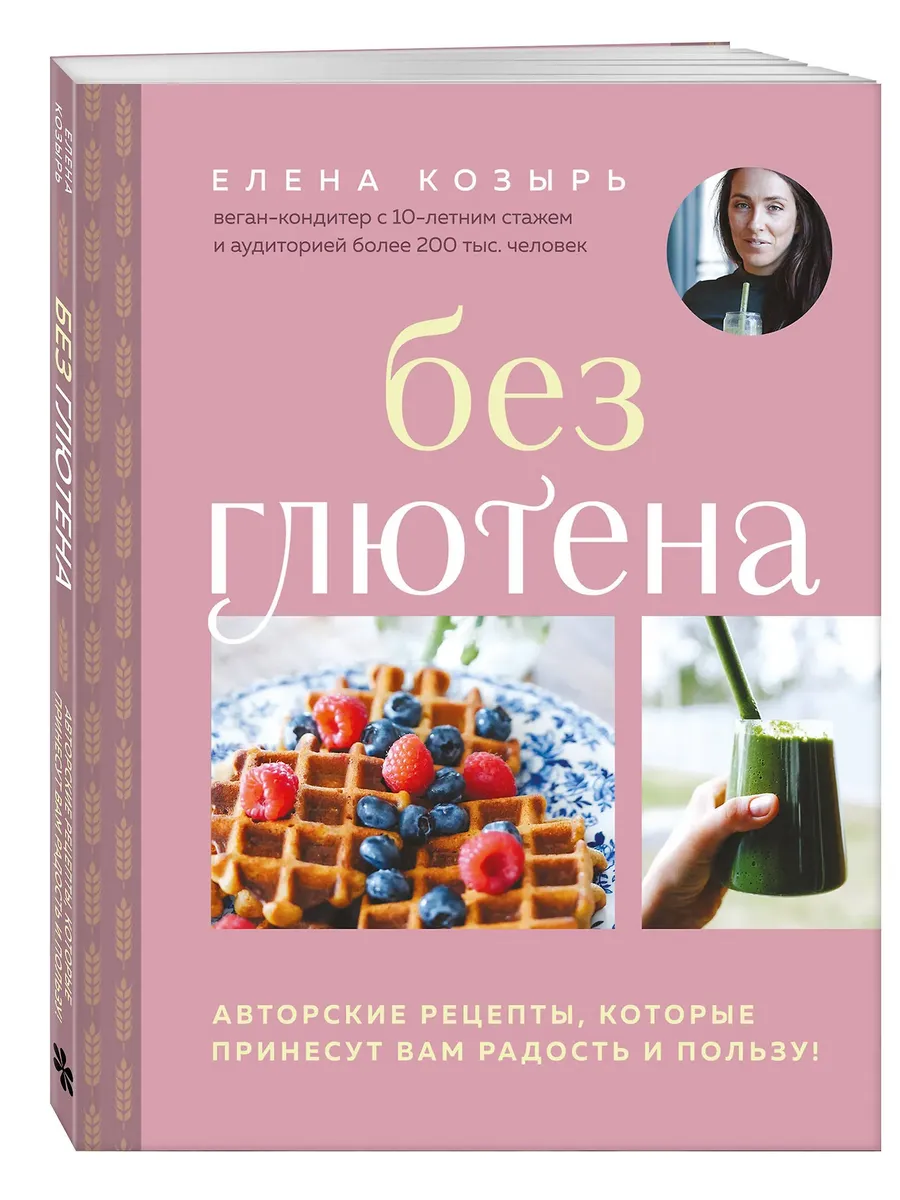 Без глютена. Авторские рецепты, которые принесут вам радость