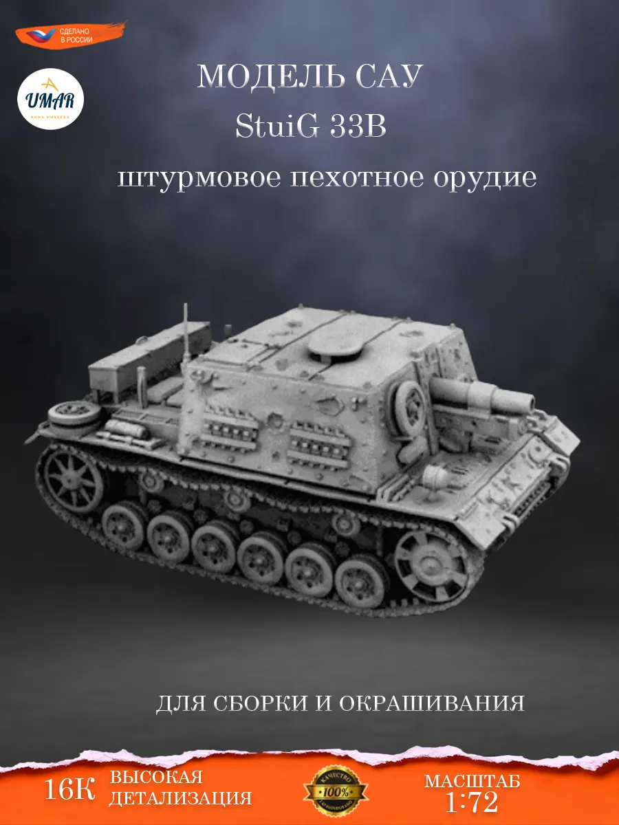 Сборная модель САУ StuIG 33B, под покраску
