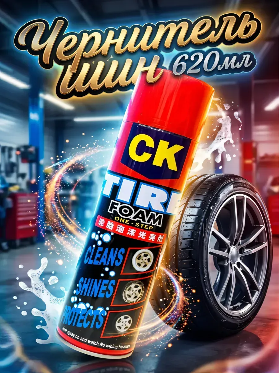 Чернитель шин автомобильный