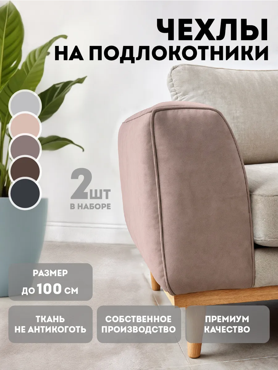Чехлы на подлокотники дивана набор 2 шт