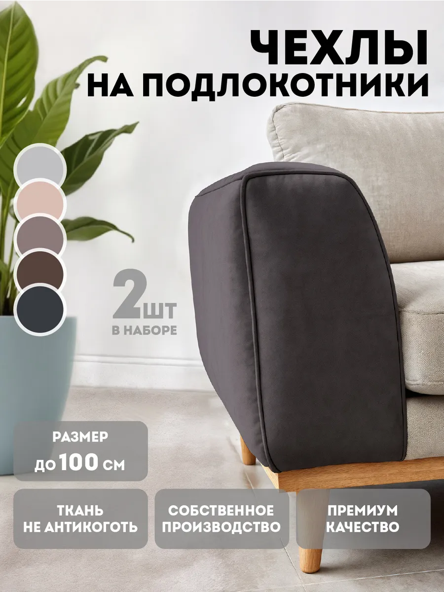 Чехлы на диван с подлокотниками