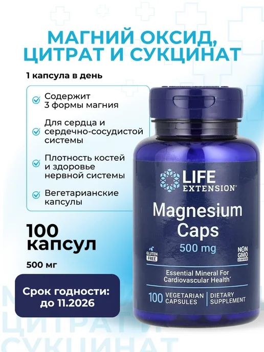 Магний цитрат, оксид и сукцинат, 100 шт