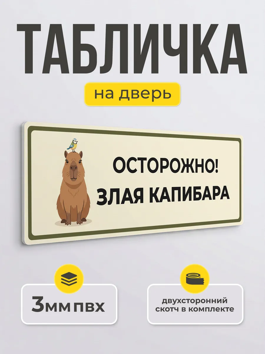Предупреждающая табличка злая капибара прикол на дверь