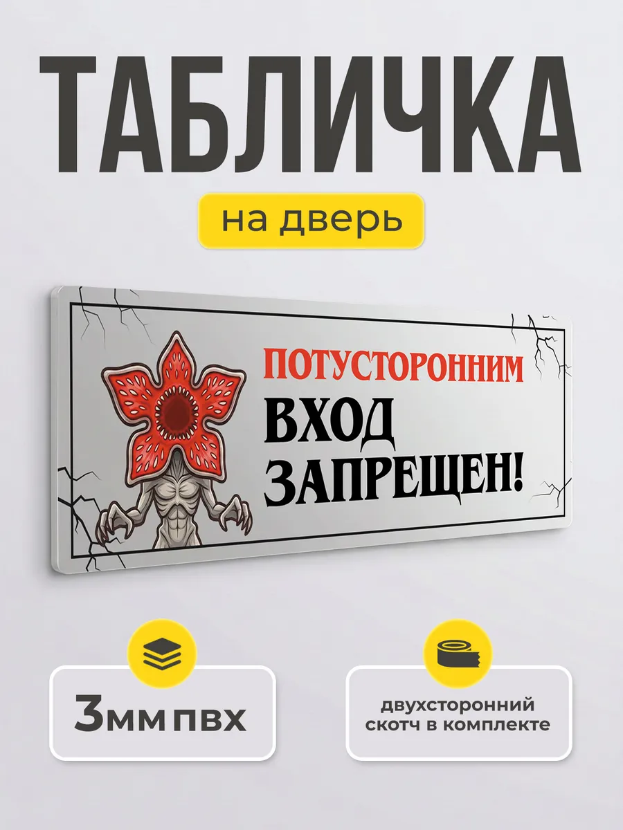 Табличка вход запрещен потусторонним прикольная надпись
