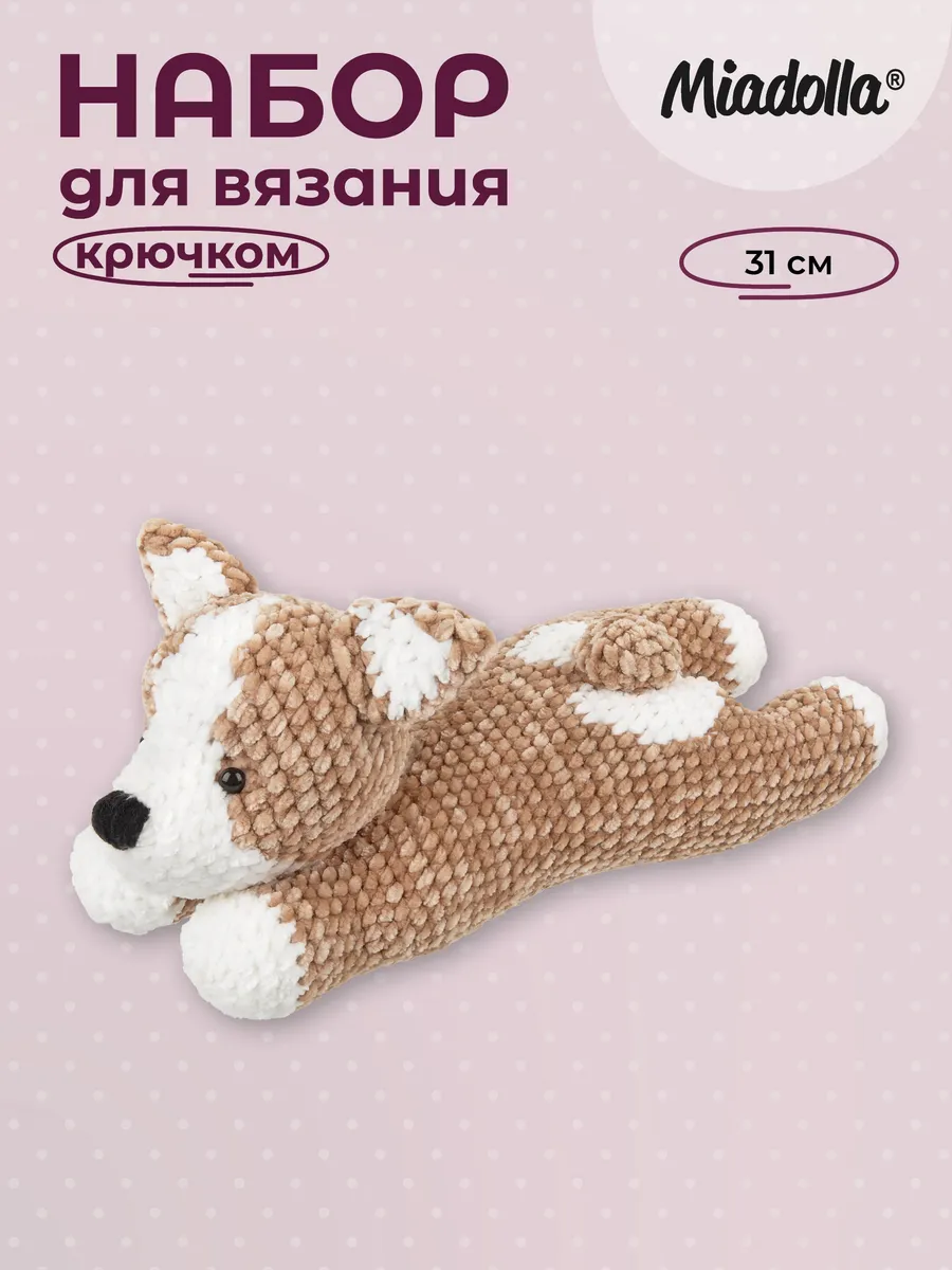 Набор для вязания крючком игрушки Ласковый корги