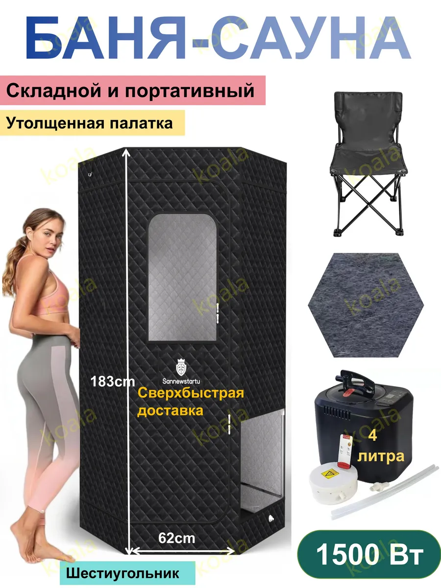 Портативная паровая сауна