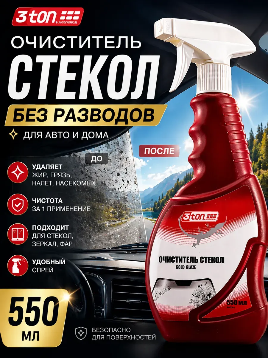 Стеклоочиститель авто спрей 550 мл для стекол и зеркал