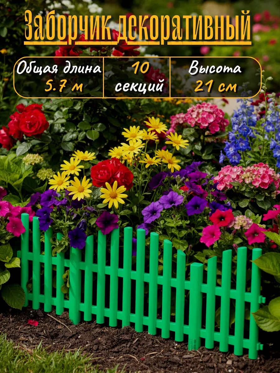 Забор садовый декоративный, 10 секций