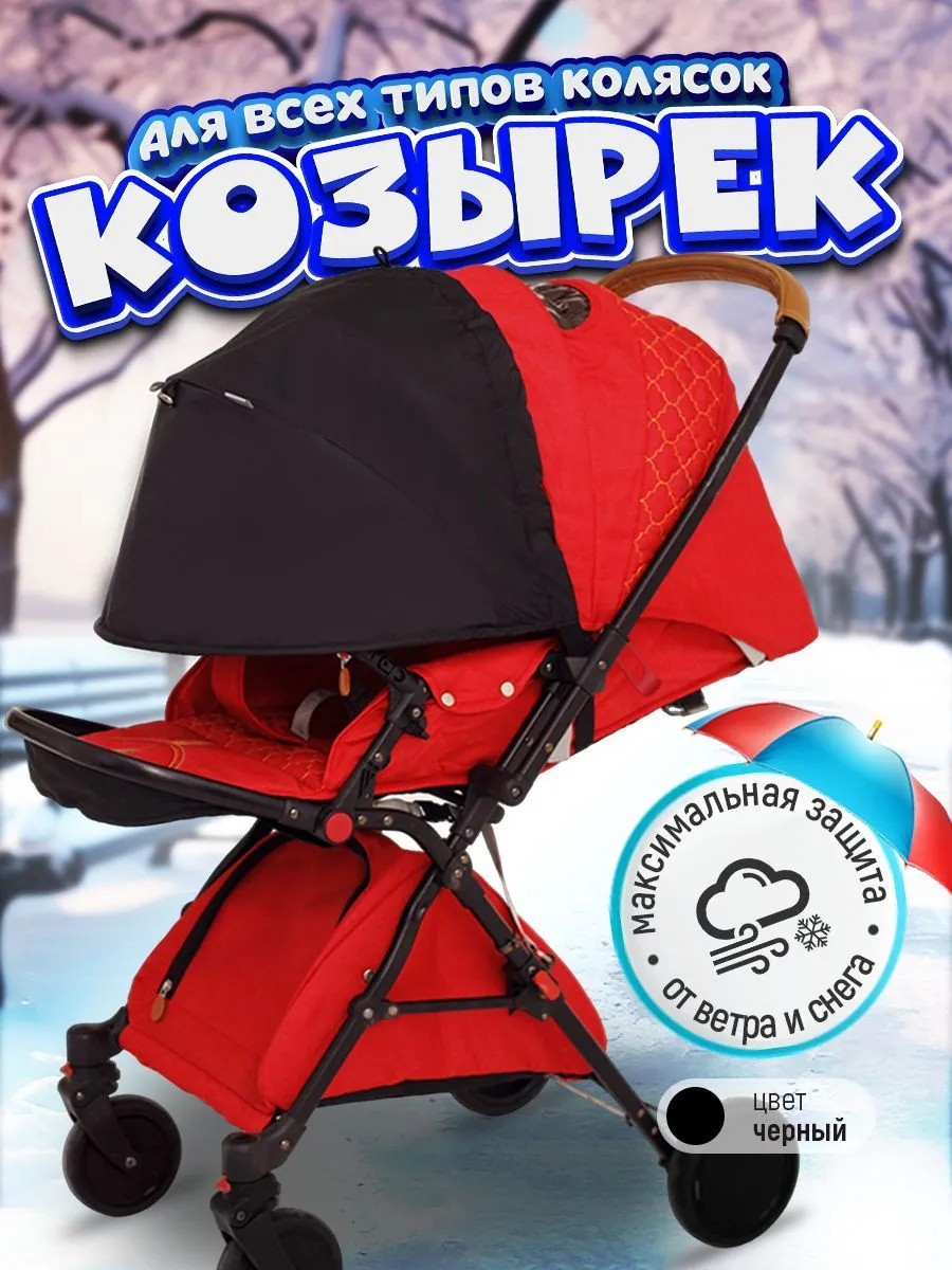Козырек от солнца и дождя для коляски