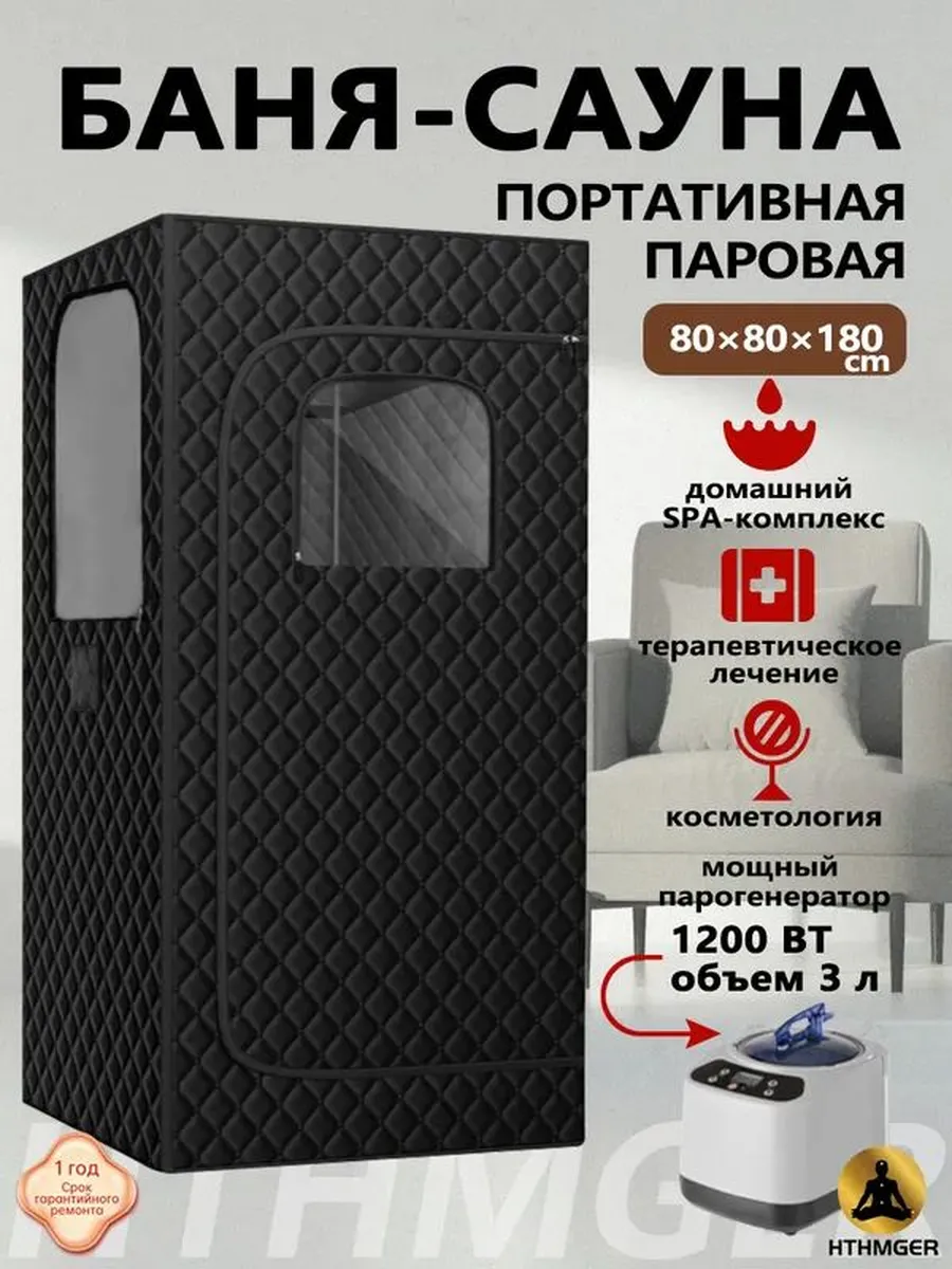 Портативная паровая сауна