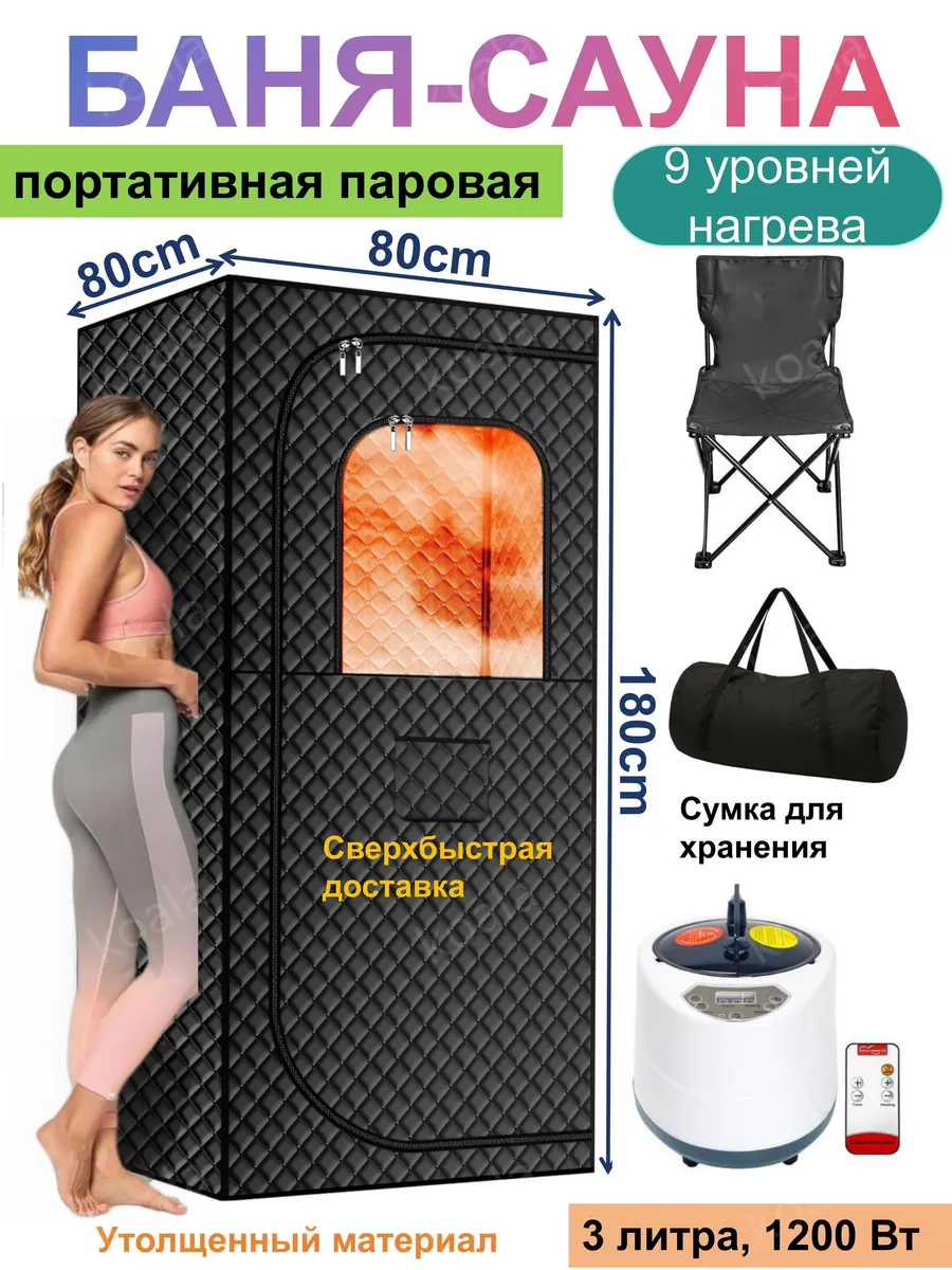 Портативная паровая сауна