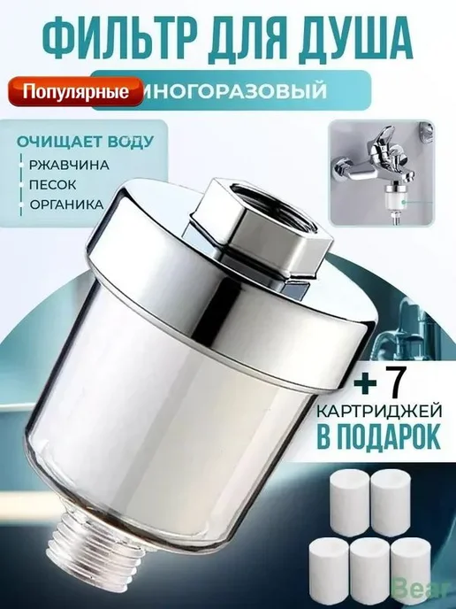 Механический фильтр для душа, 5 мкм, вариант