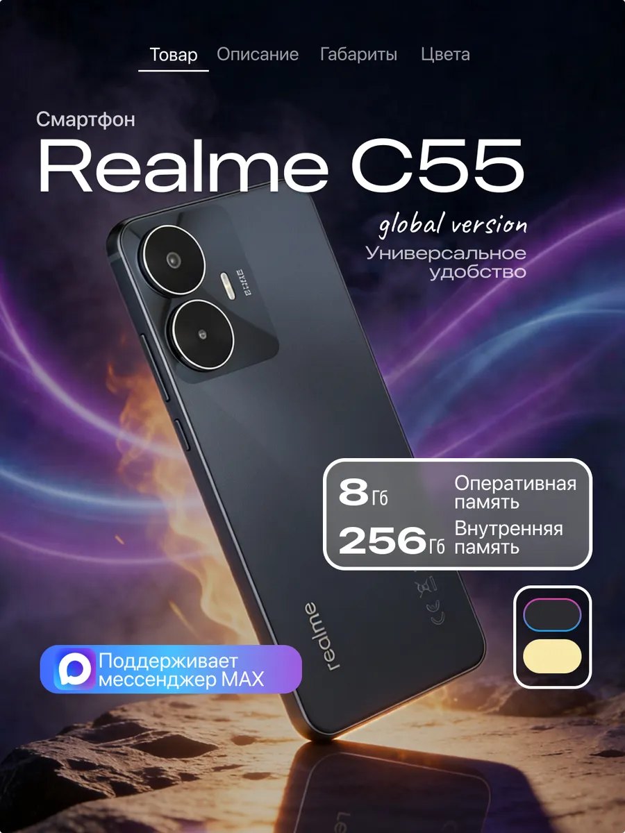 Смартфон C55 8 256 черный NFC Realme 988314145 купить в интернет‑магазине Wildberries