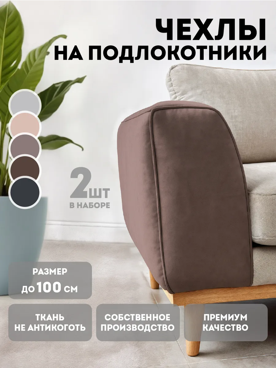 Чехлы на подлокотники дивана