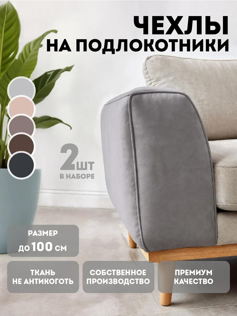 Чехлы для подлокотников дивана