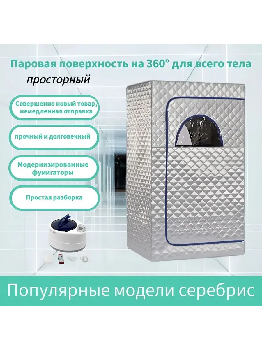 Портативная паровая сауна