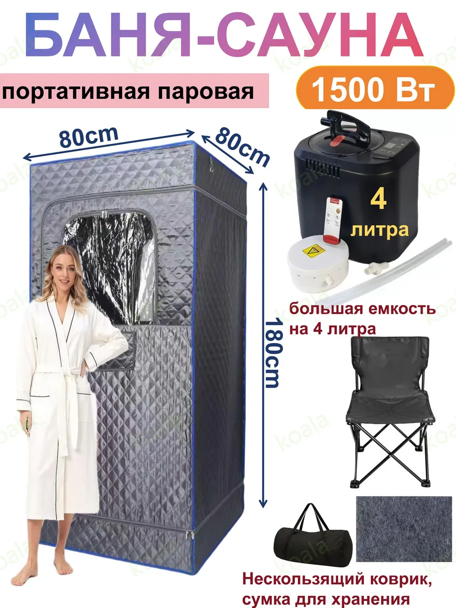 Портативная паровая сауна
