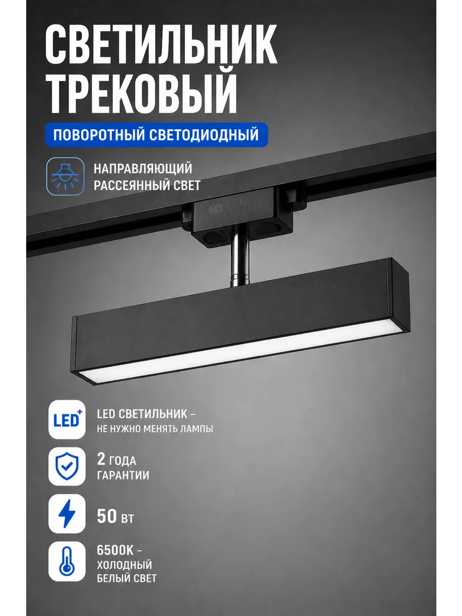 Трековый линейный светильник поворотный LED 50вт