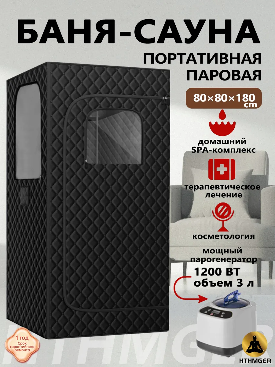 HTHMGER Портативная паровая сауна