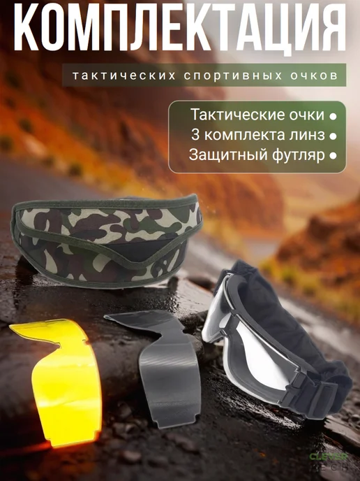 CleverTech Очки спортивные ветрозащитные комплект 3 линзы, черный, фото 4
