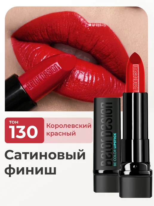 BELOR DESIGN Помада для губ матовая, красный