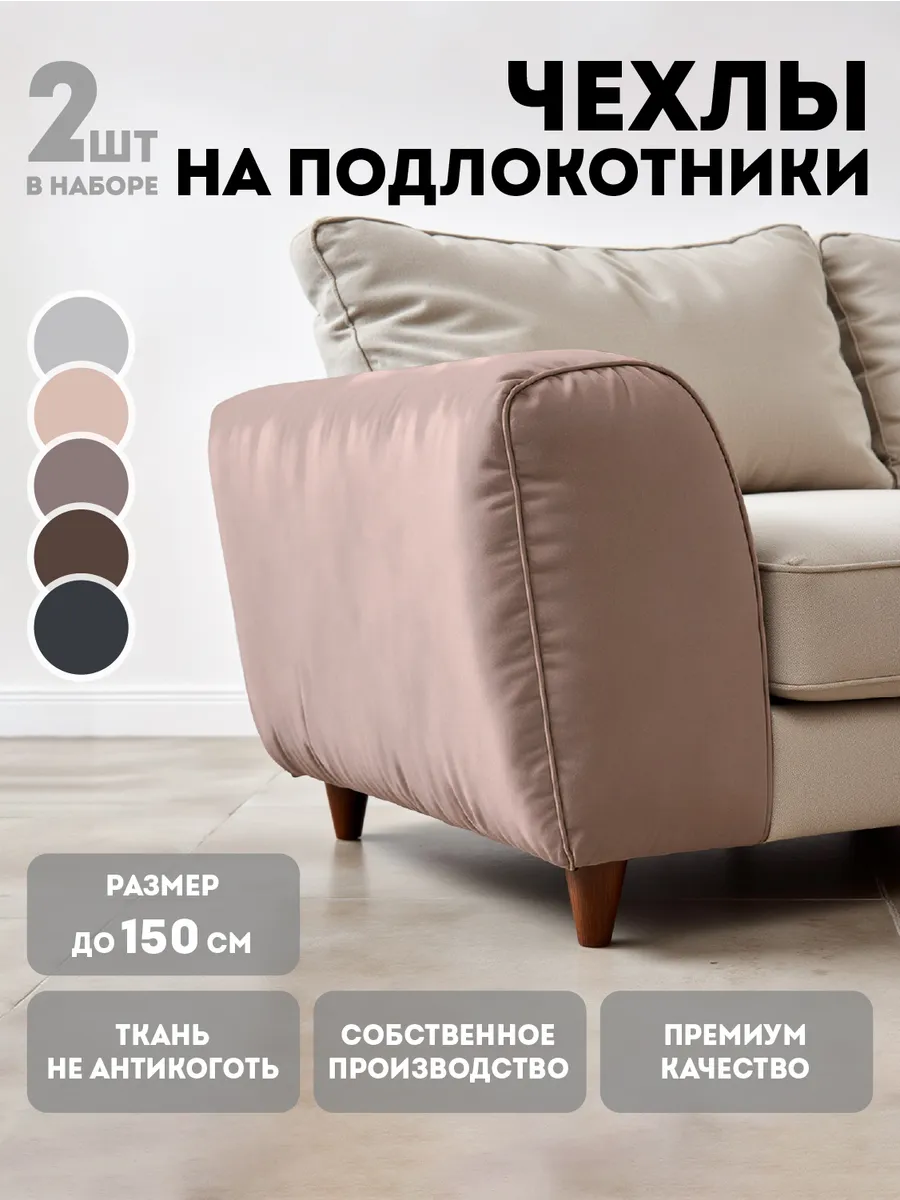 Чехлы на подлокотники дивана