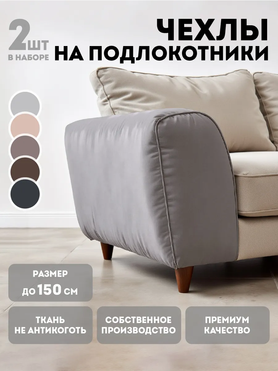 Чехлы на подлокотников