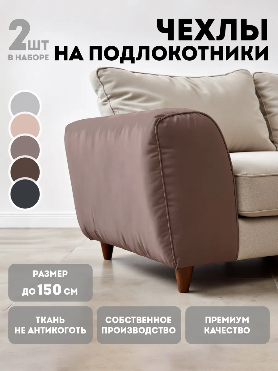 Чехлы на подлокотники для дивана 2 шт комплект