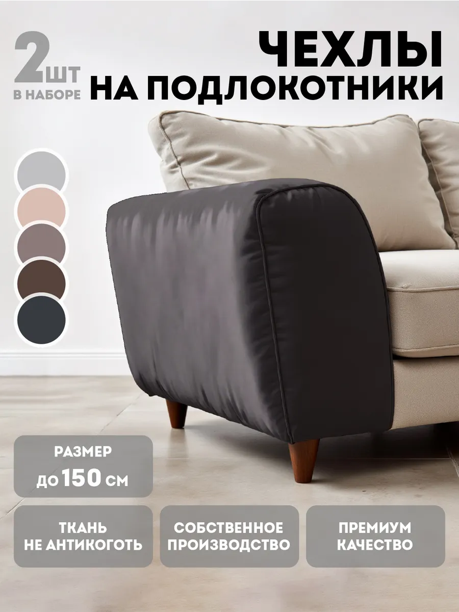 Чехлы на подлокотники дивана