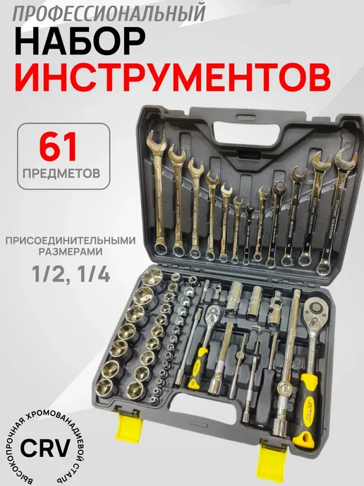 Набор инструментов 61 предмет. Набор ключей, 61 шт