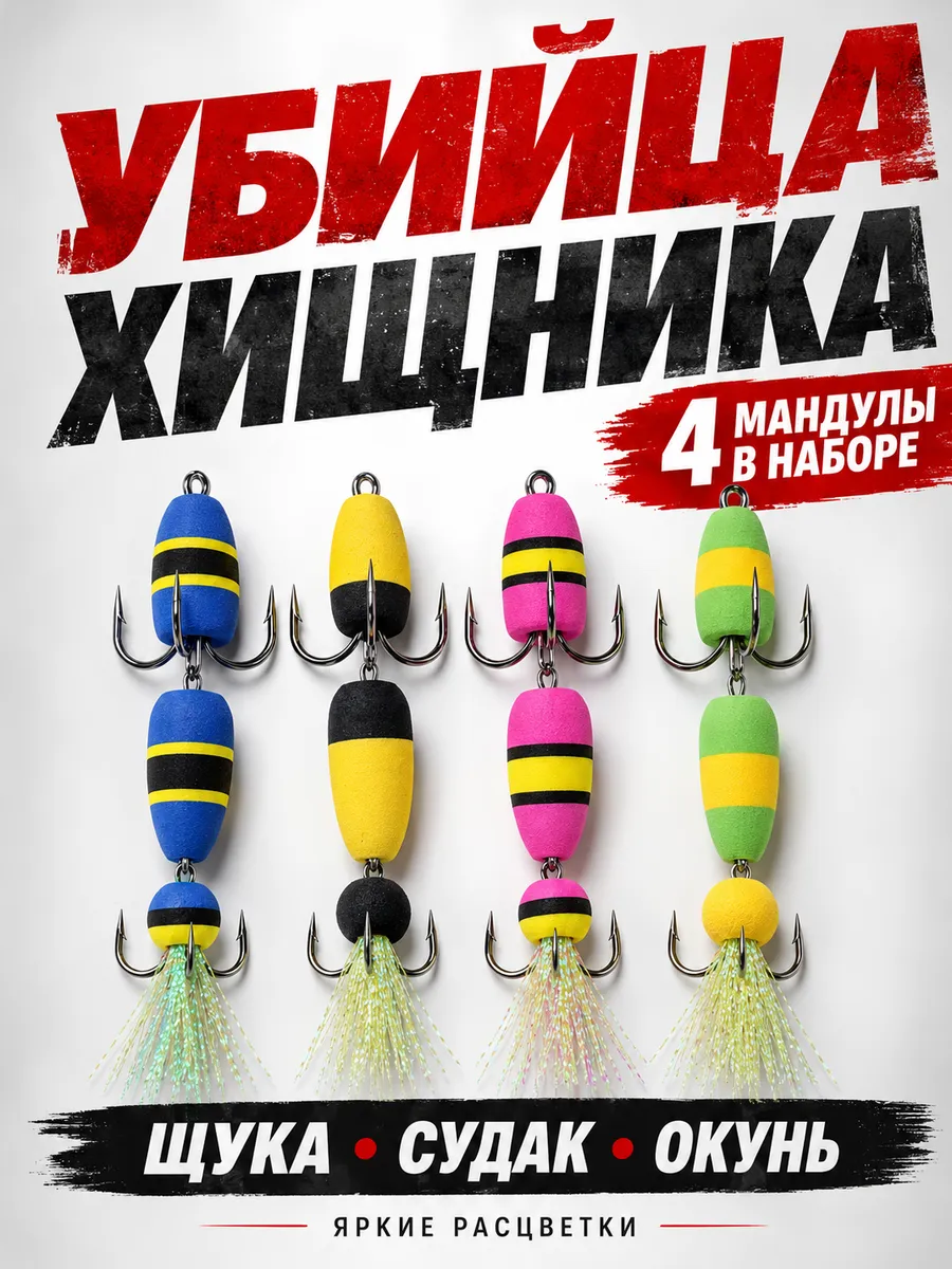 Мандула на судака щуку набор 4 шт яркие окунь