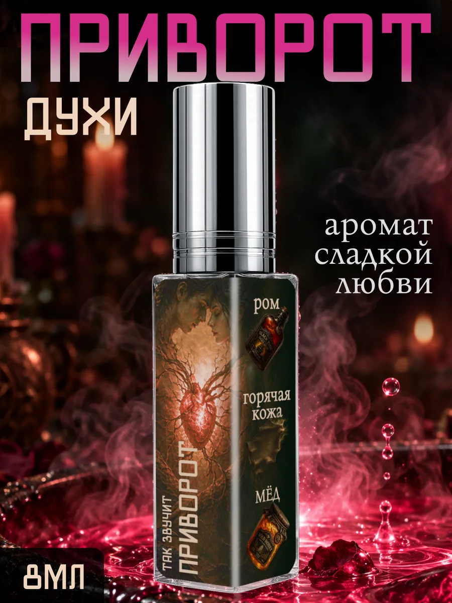 Духи Дарк Сенс №806 - Приворот