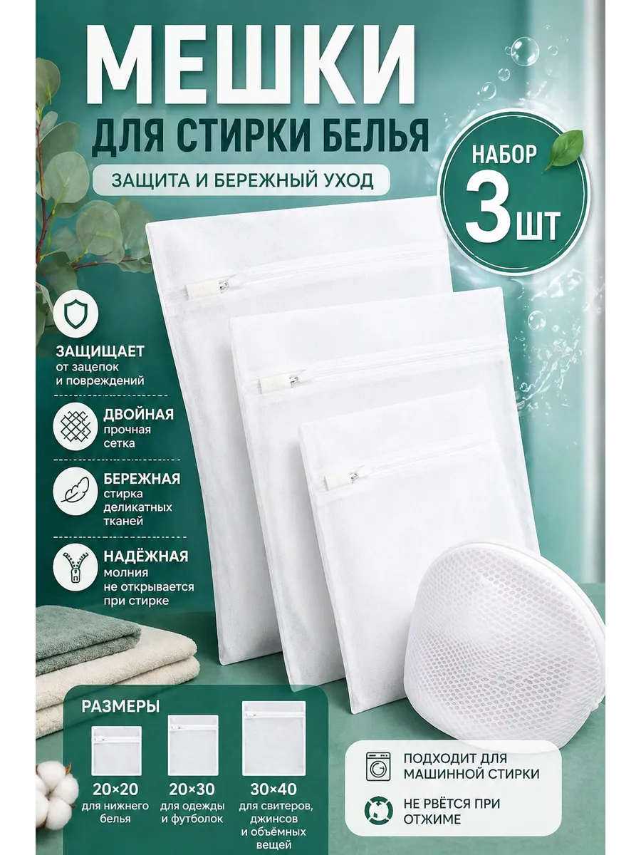 Мешки для стирки белья и носков