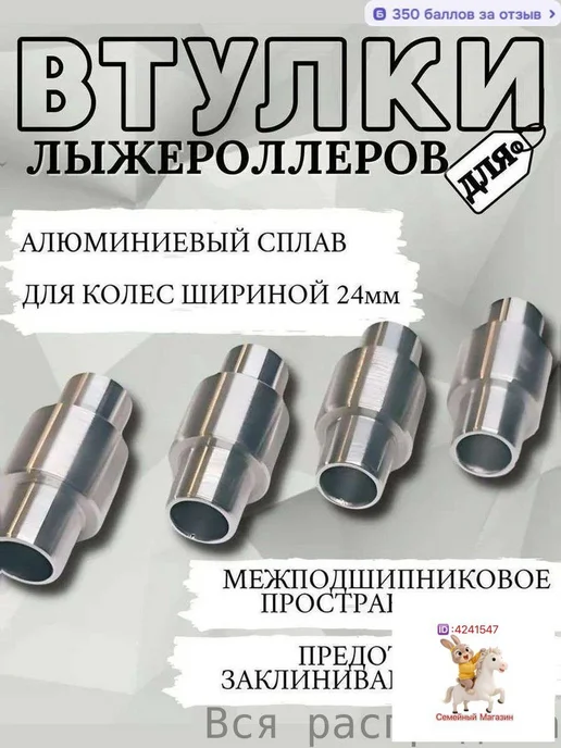 Крепления для лыжероллеров, алюминиевые втулки, вариант