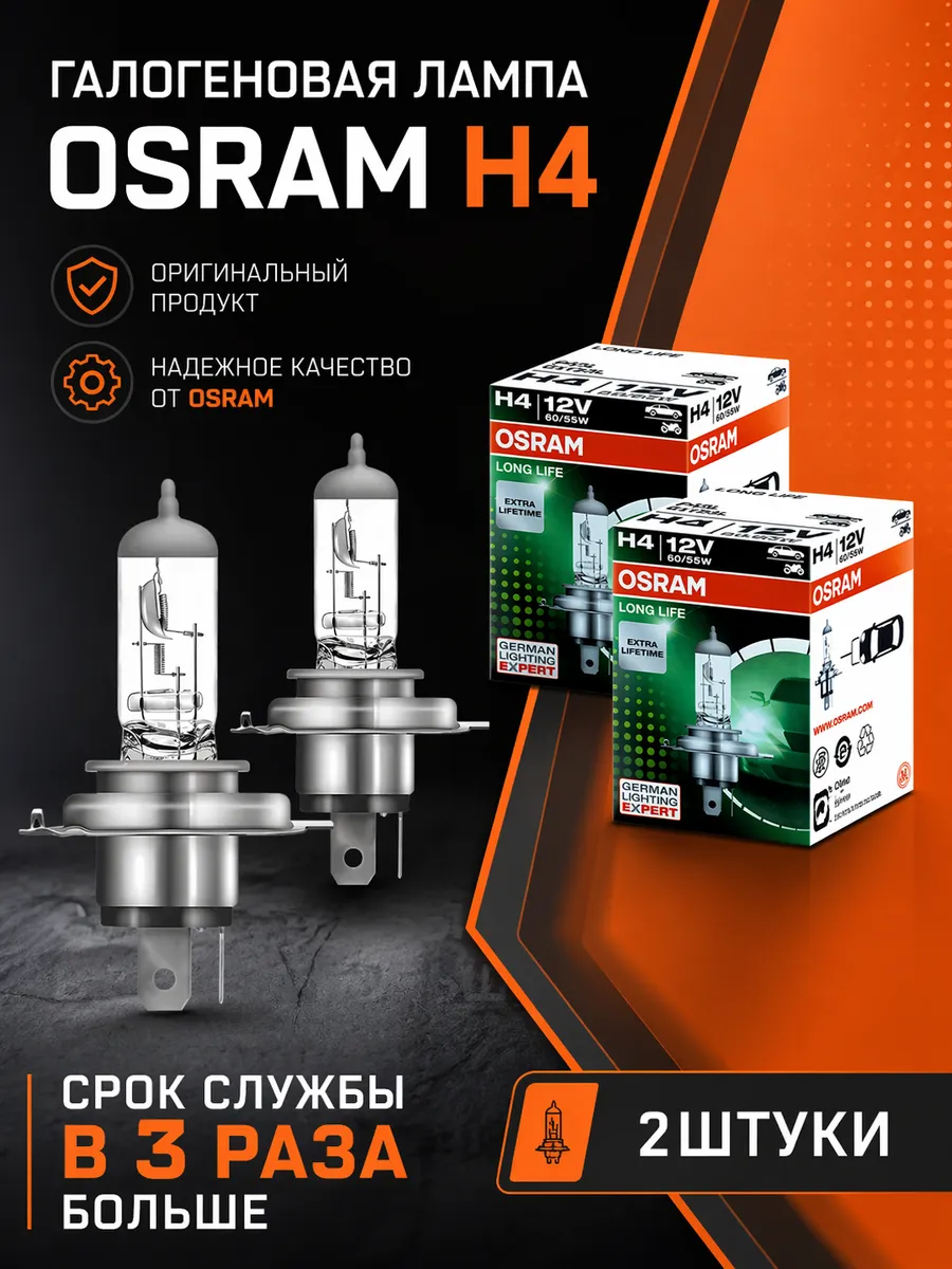 Лампы галогеновые H4 OSRAM LONG LIFE 64193L, 2шт.