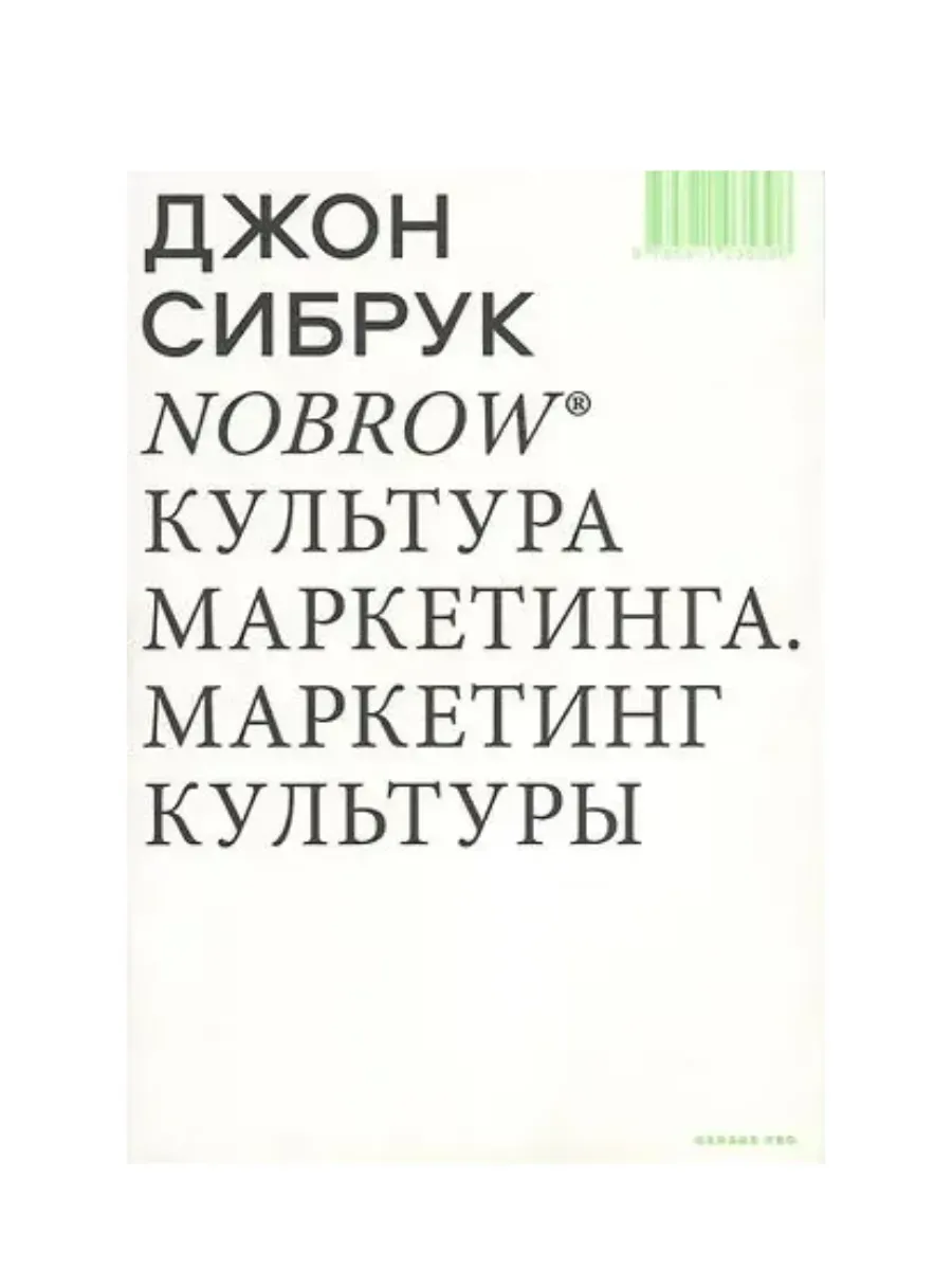 Nobrow. Культура маркетинга. Маркетинг культуры