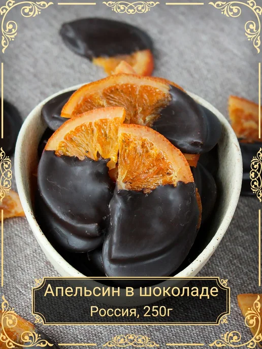 Дольки апельсина в шоколаде, 250 гр, 250 г