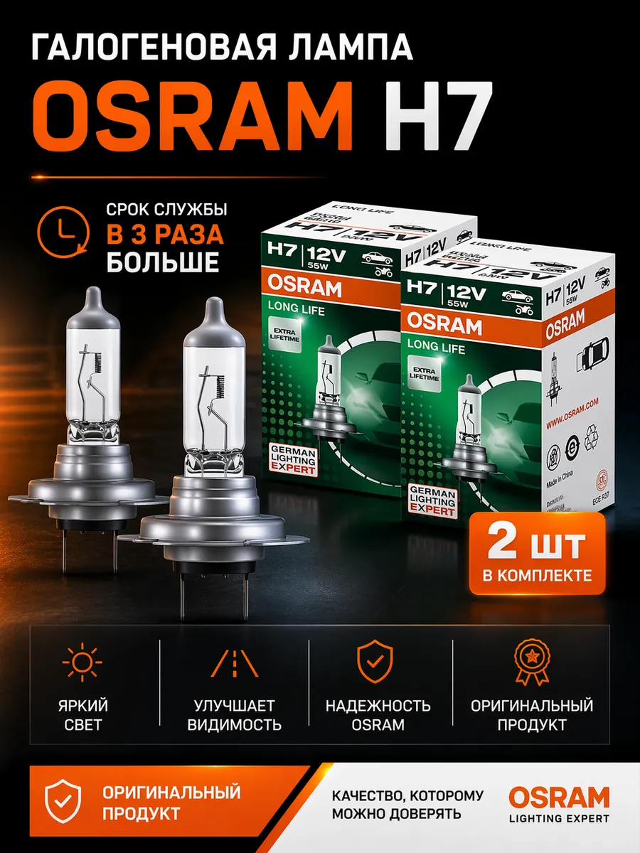 Лампы галогеновые H7 LONG LIFE 64210L, 2шт.