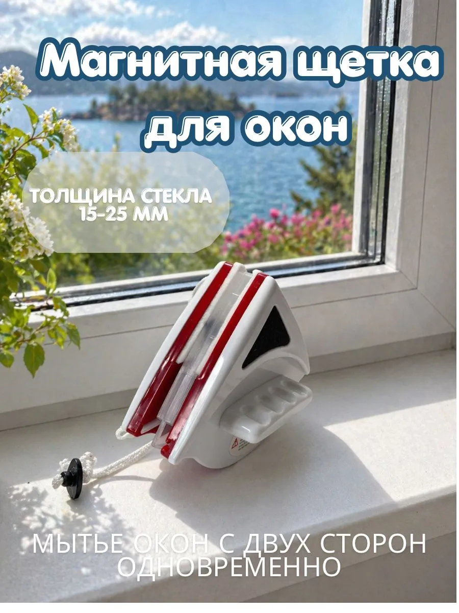 магнитная щётка для чистоты окон