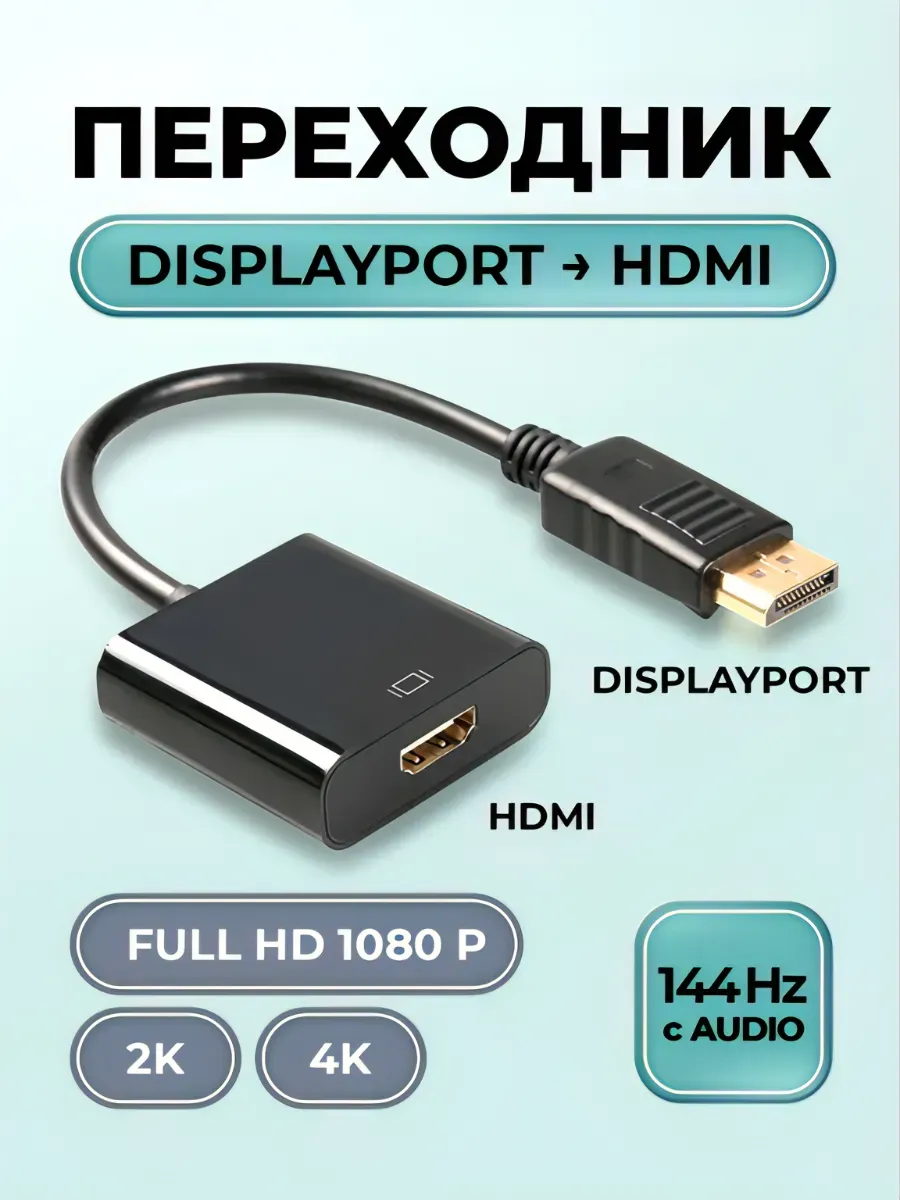 Переходник DisplayPort HDMI адаптер DP