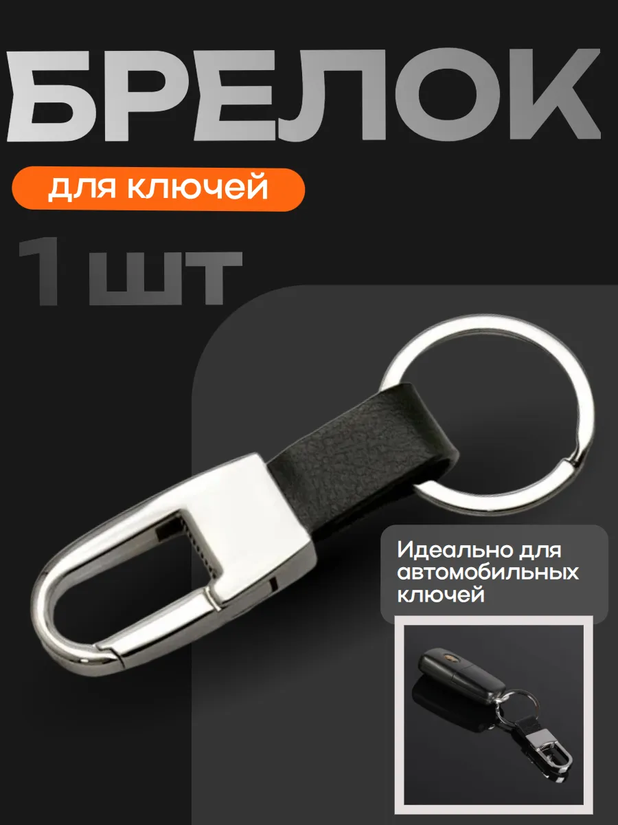 Брелок автомобильный для ключей кожаный