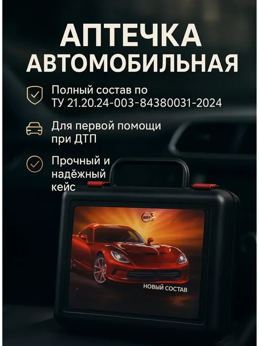 ГМ2026 Автоаптечка универсальная для поездок, вариант, фото 2