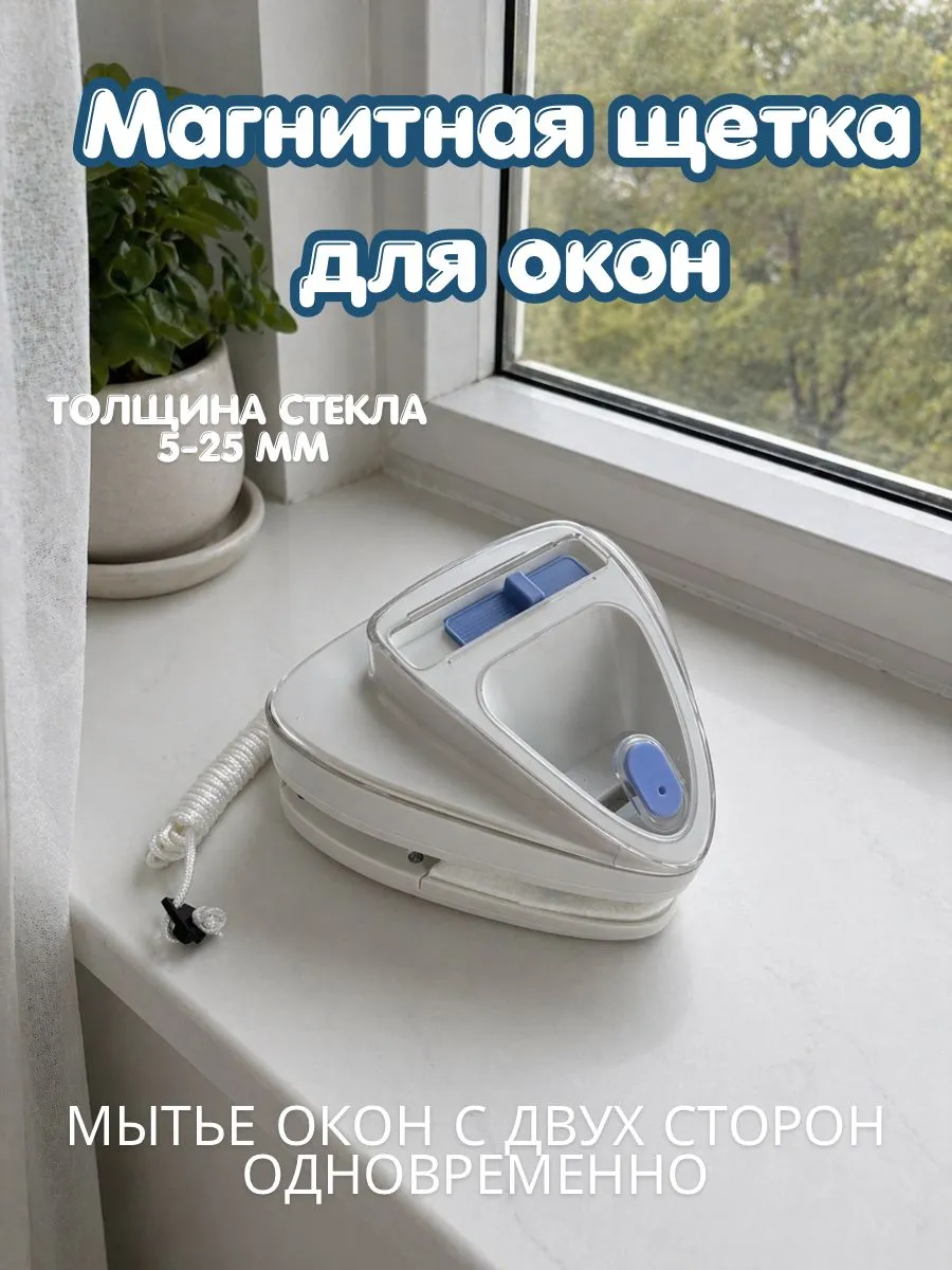 магнитная щётка для чистоты окон